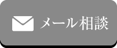 メール相談