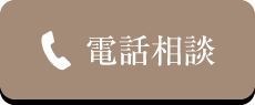 電話相談 TEL:0120-192-917