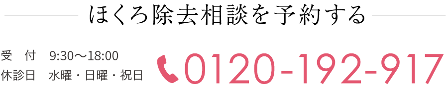 ほくろ除去相談を予約する　TEL:0120-192-917　受付 09:30〜18:00　休診日 水曜・日曜・祝日