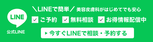 今すぐLINEで相談・予約する