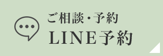 ご相談・予約LINE予約