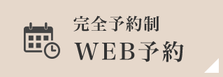 完全予約制WEB予約