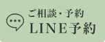 ご相談・予約LINE予約
