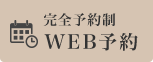 完全予約制WEB予約