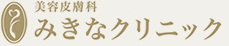 美容皮膚科みきなクリニック