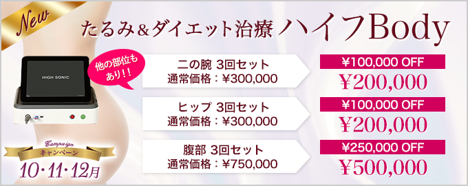新登場!ハイフ(HIFU)ボディ!医療機関の痩身!