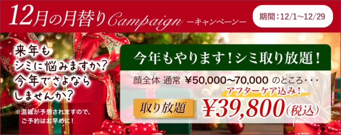 シミ取り放題!