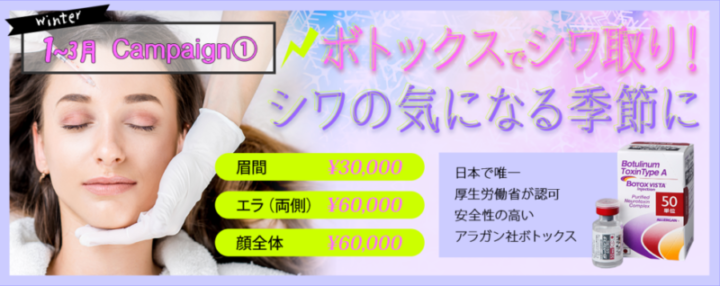 冬のしわ対策にボトックス!