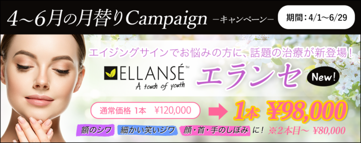 エランセがお得に!エイジングサインに気づいたら。