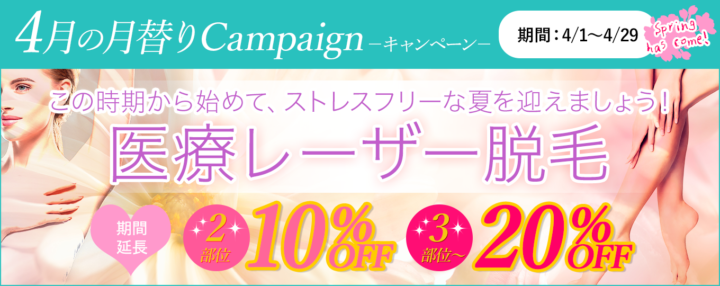 医療レーザー脱毛。この時期から始めて、ストレスフリーな夏を迎えましょう!
