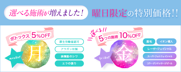 平日限定お得施術!金曜日は脱毛含む5種から選べます!