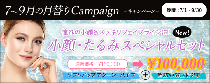 小顔たるみスペシャルセット!