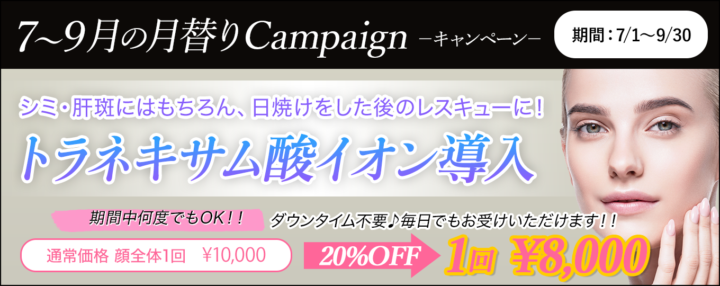 トラネキサム酸イオン導入が20%OFF