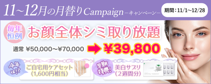 お顔のシミ取り放題