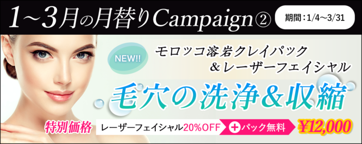 毛穴の洗浄&収縮!モロッコ溶岩クレイパック&レーザーフェイシャル