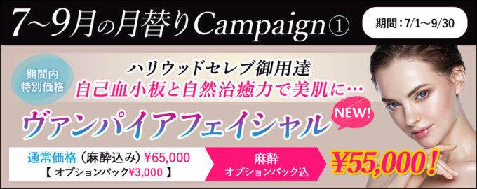 新登場!ヴァンパイアフェイシャル