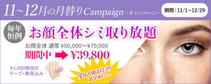 毎年恒例!お顔全体シミ取り放題♫