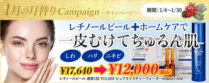 1月の特別価格はレチノールピール