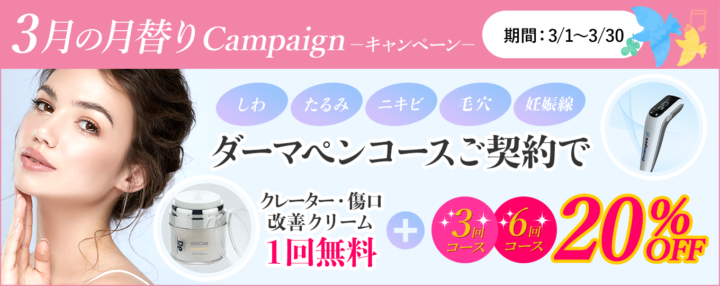 シワ・たるみ・ニキビ跡・毛穴・妊娠線などにダーマペンコースご契約でお得!