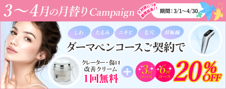 3〜4月の月替りキャンペーンはダーマペン