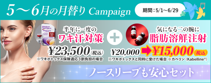 5月6月キャンペーン ノースリーブも安心セット