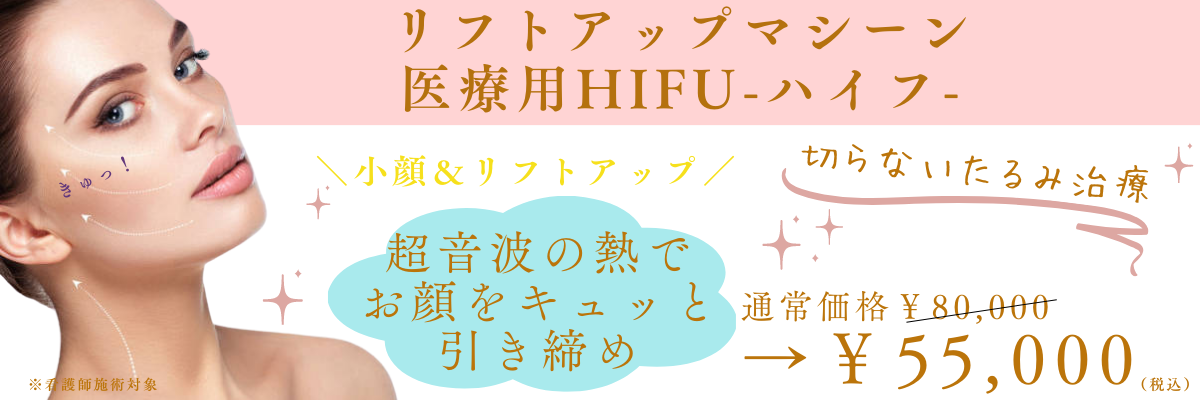 医療ハイフのキャンペーン