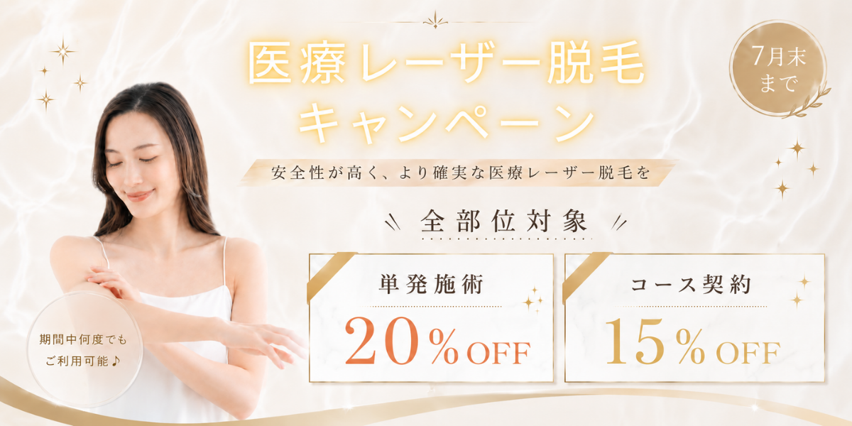 脱毛キャンペーン