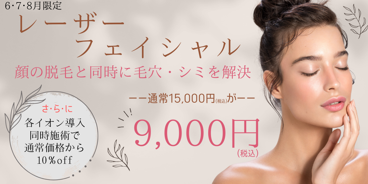 レーザーフェイシャルのキャンペーン