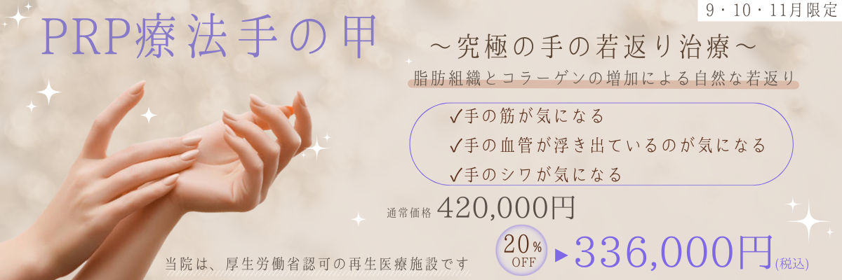 PRPのキャンペーン