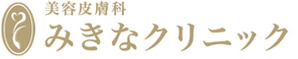 新大阪の美容皮膚科みきなクリニック
