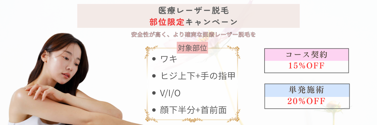 部位限定脱毛