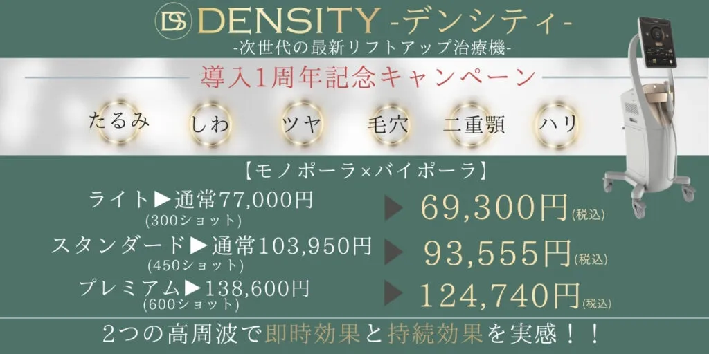 デンシティ