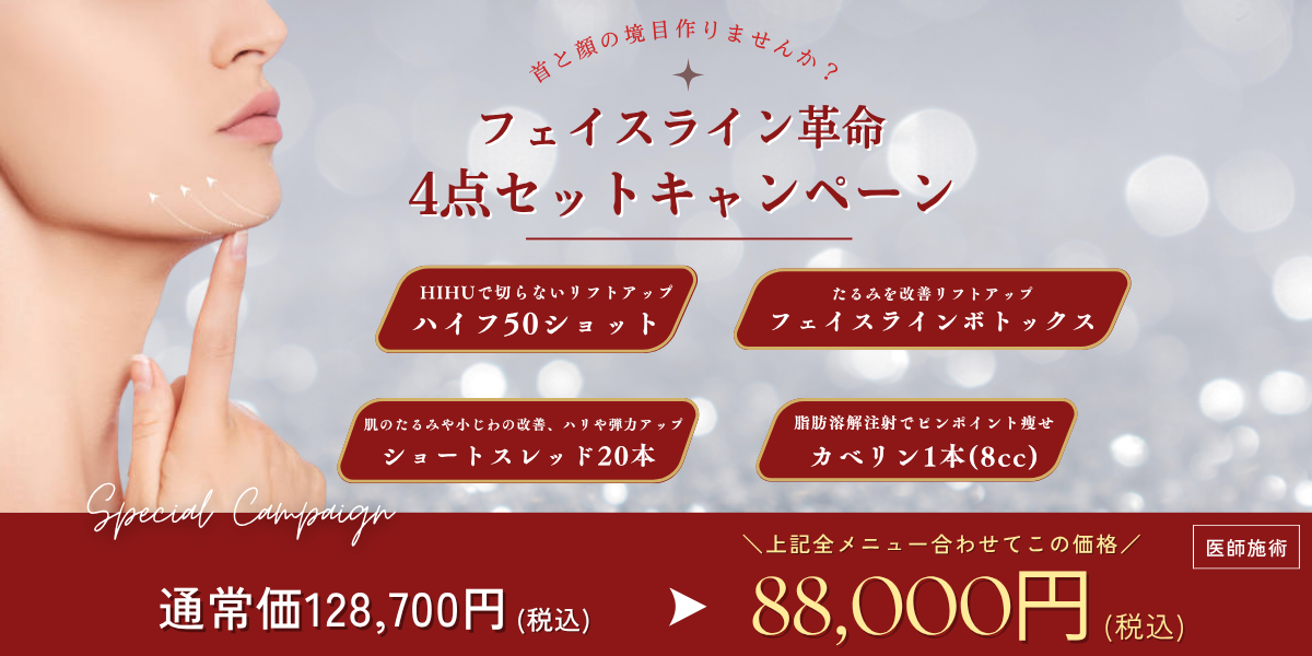 フェイスライン革命4点セット