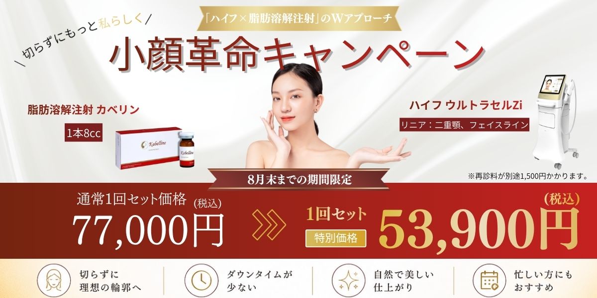 小顔革命キャンペーン