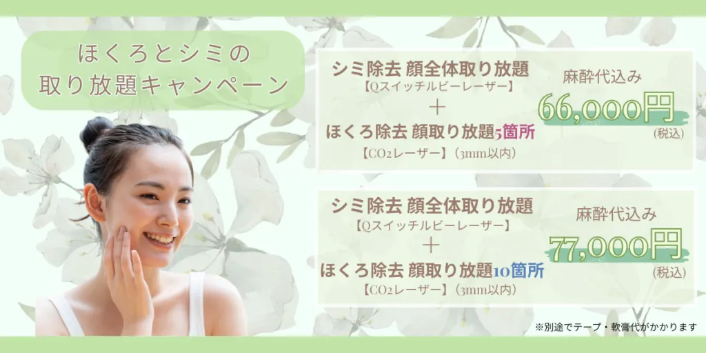 ほくろとシミの取り放題キャンペーン