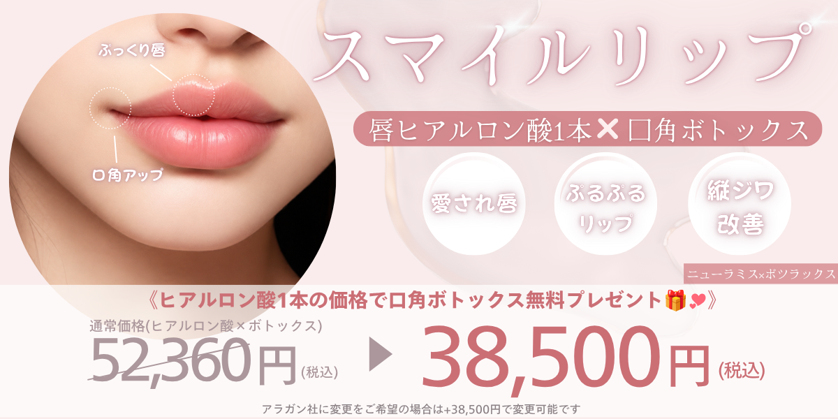 唇ヒアルロン酸×ボトックスキャンペーン