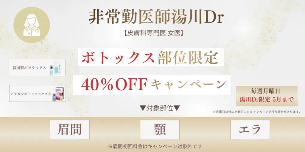 非常勤医師ボトックスキャンペーン