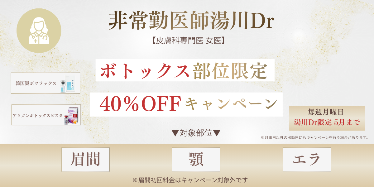 非常勤医師ボトックスキャンペーン