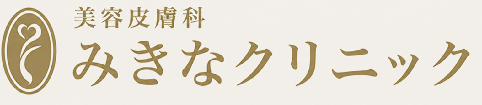美容皮膚科みきなクリニック