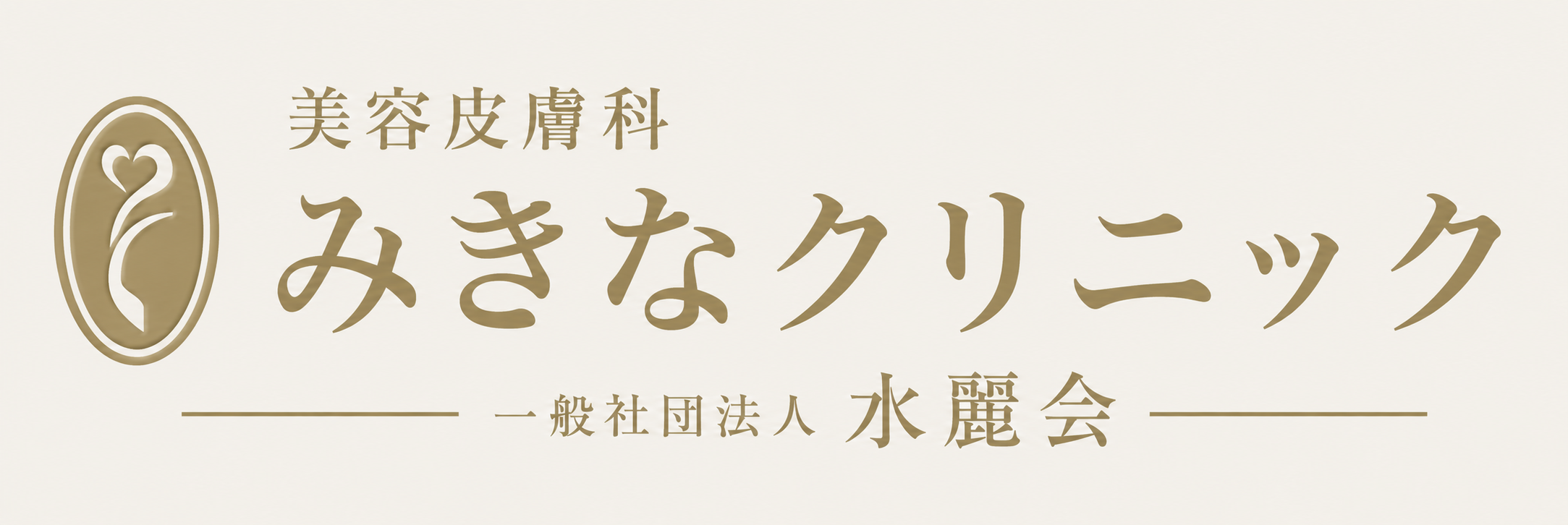 美容皮膚科みきなクリニック