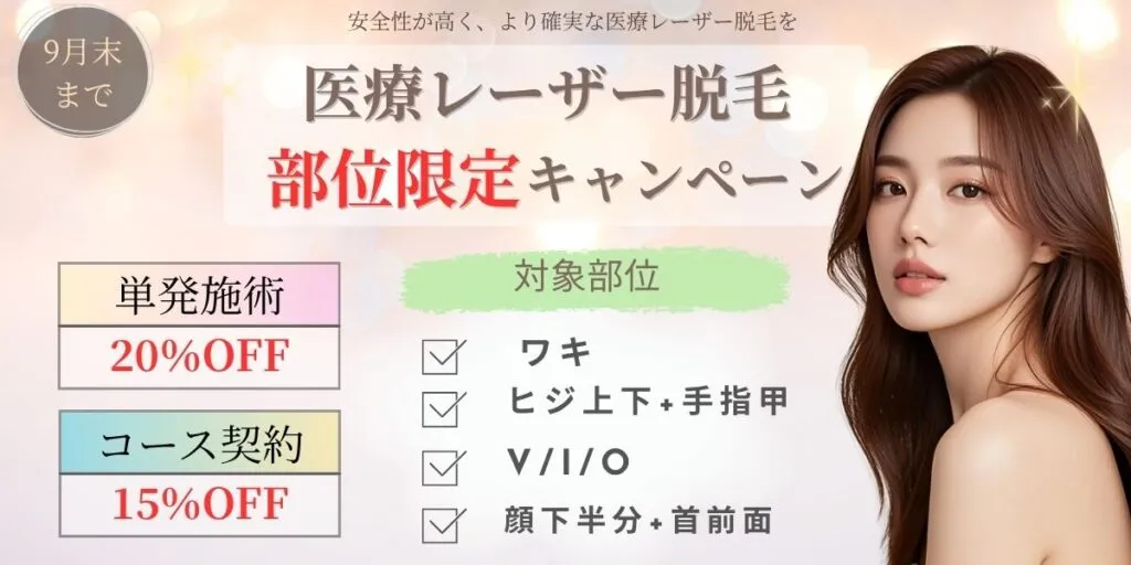8月脱毛部位キャンペーン